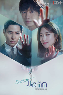 Doctor John (2019) หมอหัตถ์เทวดา