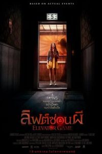 Elevator Game (2023) ลิฟต์ซ่อนผี