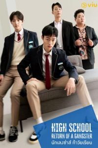 High School Return of a Gangster (2024) นักเลงซ่าส์ท้าวัยเรียน