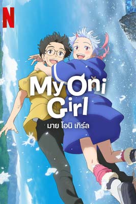 My Oni Girl (2024) มาย โอนิ เกิร์ล