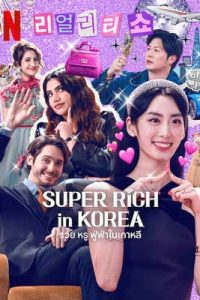 Super Rich in Korea (2024) รวย หรู ฟู่ฟ่าในเกาหลี