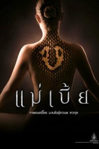 แม่เบี้ย (2015) Mae Bia