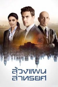 Backstabbing for Beginners (2018) ล้วงแผนล่าทรยศ