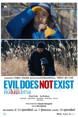 Evil Does Not Exist (2024) ที่นี่ไม่มีปีศาจ