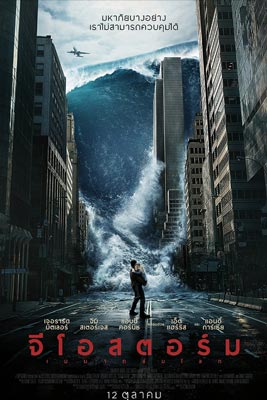 Geostorm (2017) จีโอสตอร์ม เมฆาถล่มโลก