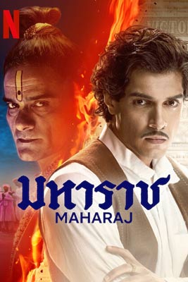 Maharaj (2024) มหาราช