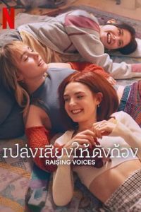 Raising Voices (2024) เปล่งเสียงให้ดังก้อง