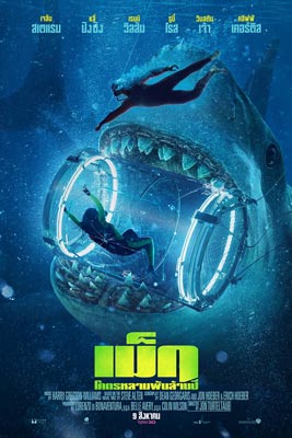 The Meg (2018) เม็ก โคตรหลามพันล้านปี