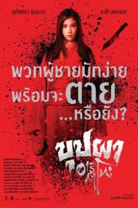 บุปผา อาริกาโตะ (2016) Buppha Ratree: A Haunting in Japan