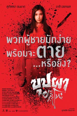 บุปผา อาริกาโตะ (2016) Buppha Ratree: A Haunting in Japan