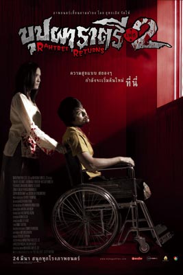 บุปผาราตรี 2 (2005) Buppha Rahtree 2