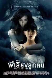 ผีเลี้ยงลูกคน (2007) Ghost Mother