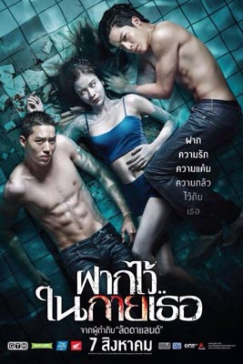 ฝากไว้..ในกายเธอ (2014) The Swimmers