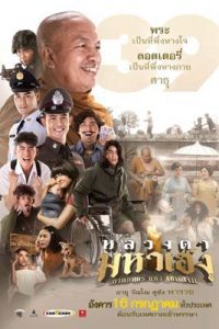 หลวงตามหาเฮง (2019) Lucky Priest