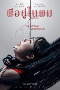 0.0MHz (2019) ผีอยู่ในผม