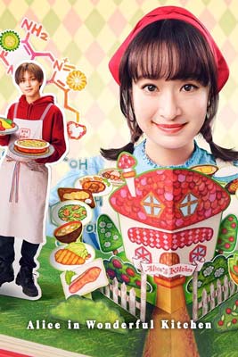 Alice in Wonderful Kitchen (2024) อลิสในห้องครัวมหัศจรรย์