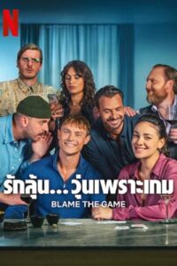 Blame the Game (2024) รักลุ้น... วุ่นเพราะเกม