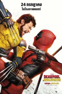 Deadpool & Wolverine (2024) เดดพูล & วูล์ฟเวอรีน