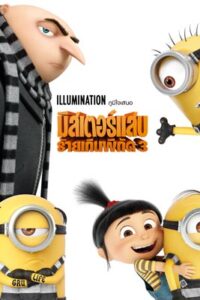 Despicable Me 3 (2017) มิสเตอร์แสบ ร้ายเกินพิกัด 3