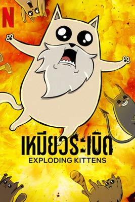 Exploding Kittens (2024) เหมียวระเบิด