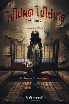 Malicious (2018) ไม่ไปผุด ไม่ไปเกิด