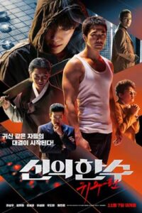 The Divine Move (2014) เซียนหมาก โค่นโคตรเซียน