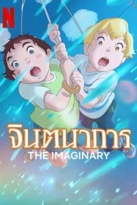 The Imaginary (2023) จินตนาการ