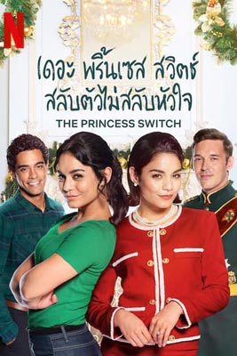 The Princess Switch (2018) เดอะ พริ้นเซส สวิตช์ สลับตัวไม่สลับหัวใจ