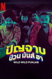 Wild Wild Punjab (2024) ปัญจาบป่วน มันส์ ฮา