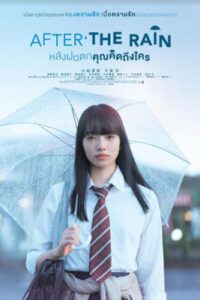 After the Rain (2018) หลังฝนตก คุณคิดถึงใคร