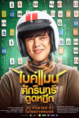 Bikeman (2018) ไบค์แมน ศักรินทร์ตูดหมึก