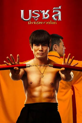 Birth of the Dragon (2017) บรูซลี มังกรผงาดโลก