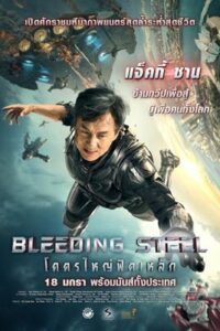 Bleeding Steel (2017) โคตรใหญ่ฟัด