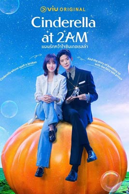 Cinderella At 2AM (2024) แผนรักคว้าใจซินเดอเรลล่า