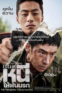 Escape (2024) หนีให้พ้นนรก