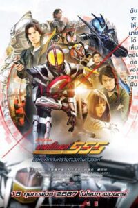 Kamen Rider 555 20th: Paradise Regained (2024) มาสค์ไรเดอร์ไฟซ์ 20th ภาค ศึกสงครามทวงคืนสวรรค์