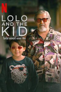 Lolo and the Kid (2024) โลโล่ แอนด์ เดอะ คิด