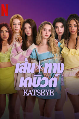 Pop Star Academy: KATSEYE (2024) เส้นทางเดบิวต์: KATSEYE