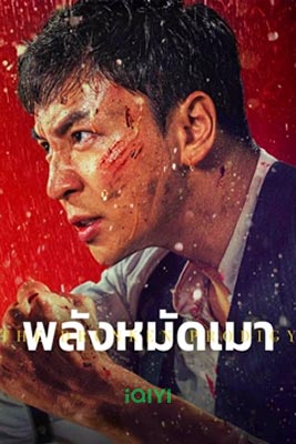 The Drunken Prodigy (2024) พลังหมัดเมา