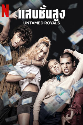 Untamed Royals (2024) แสบชั้นสูง