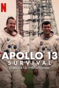 Apollo 13: Survival (2024) อะพอลโล 13: ภารกิจต้องรอด