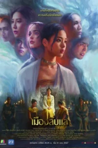 Laplae the Hidden Town (2024) เมืองลับแล