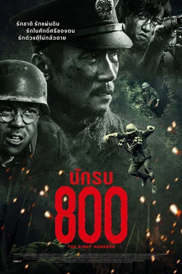 The Eight Hundred (2020) นักรบ 800