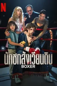 Boxer (2024) นักชกสังเวียนดิบ